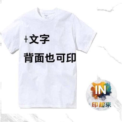 【客製化T恤 】短袖T恤 一件起訂 來圖定制 印照片 班服 公司企業 工作服 印圖文字 團體 親子