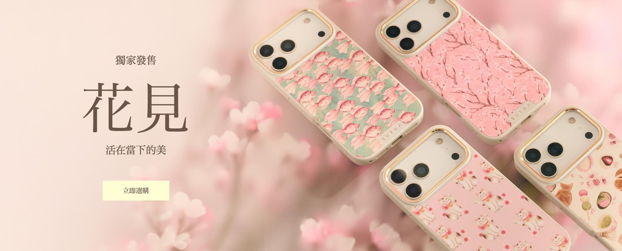 BURGA hanami 花見系列