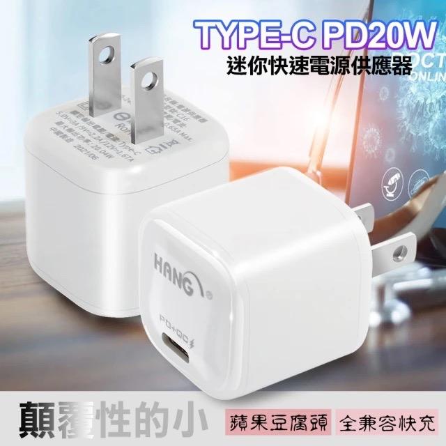 20W PD+QC 超迷你豆腐頭 TypeC輸出PD旅充頭 PD豆腐頭