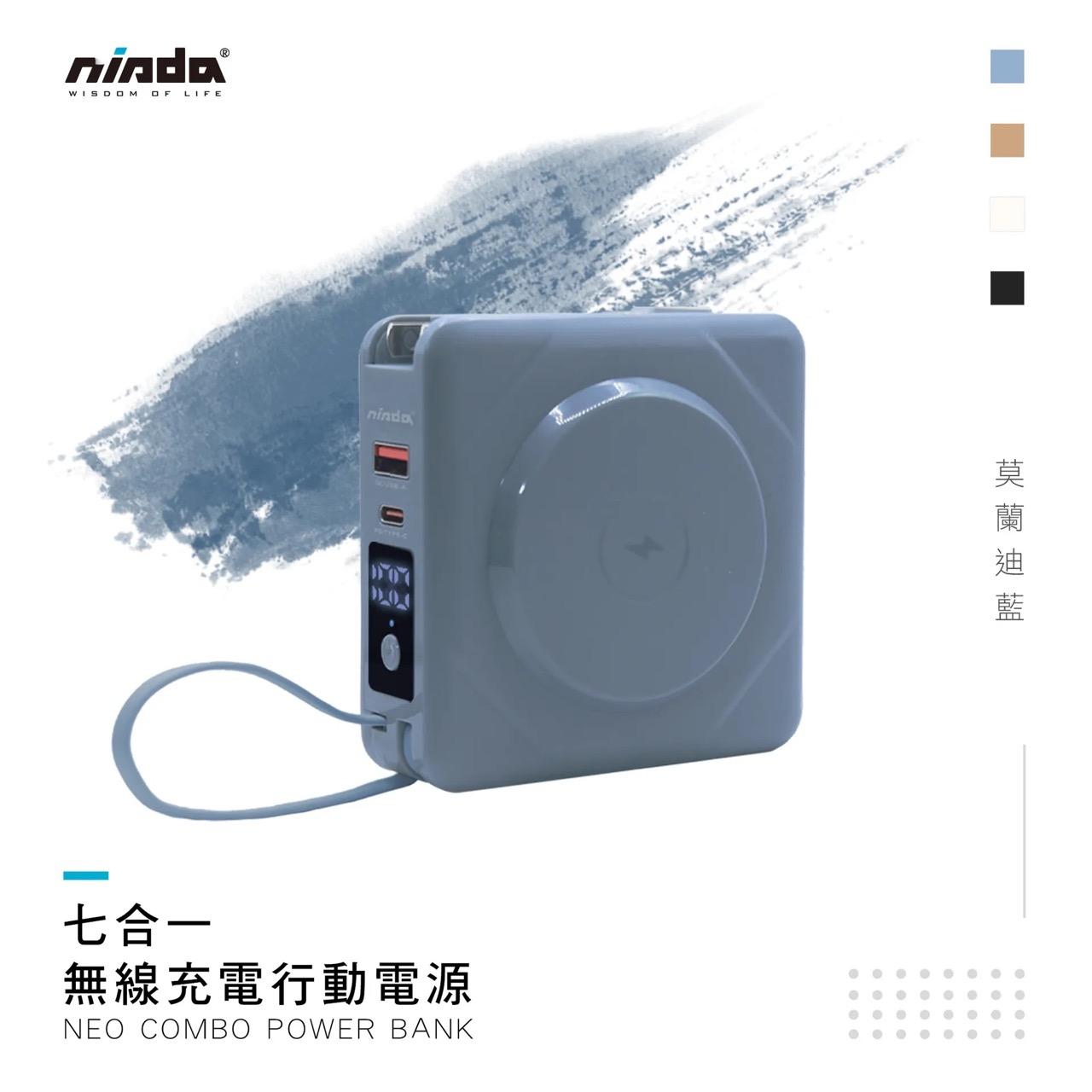 【NISDA】NEO COMBO 七合一多功能行動電源