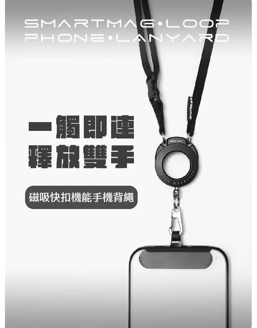 BIJITAC．磁吸快扣機能手機背繩