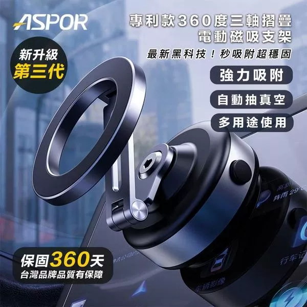 ASPOR 黑科技專利款360度三軸摺疊電動磁吸支架(X94)