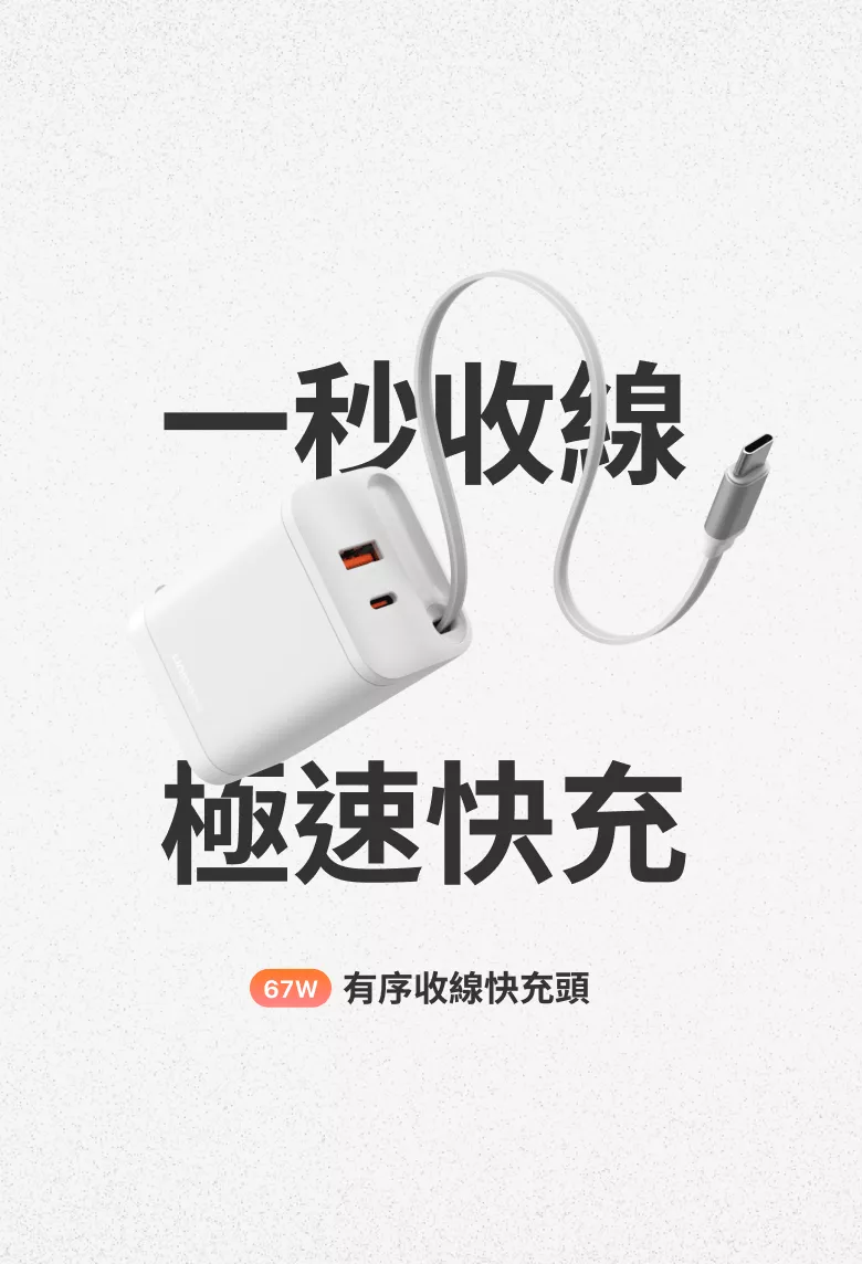 Unipapa有序收線快充頭 67W GaN