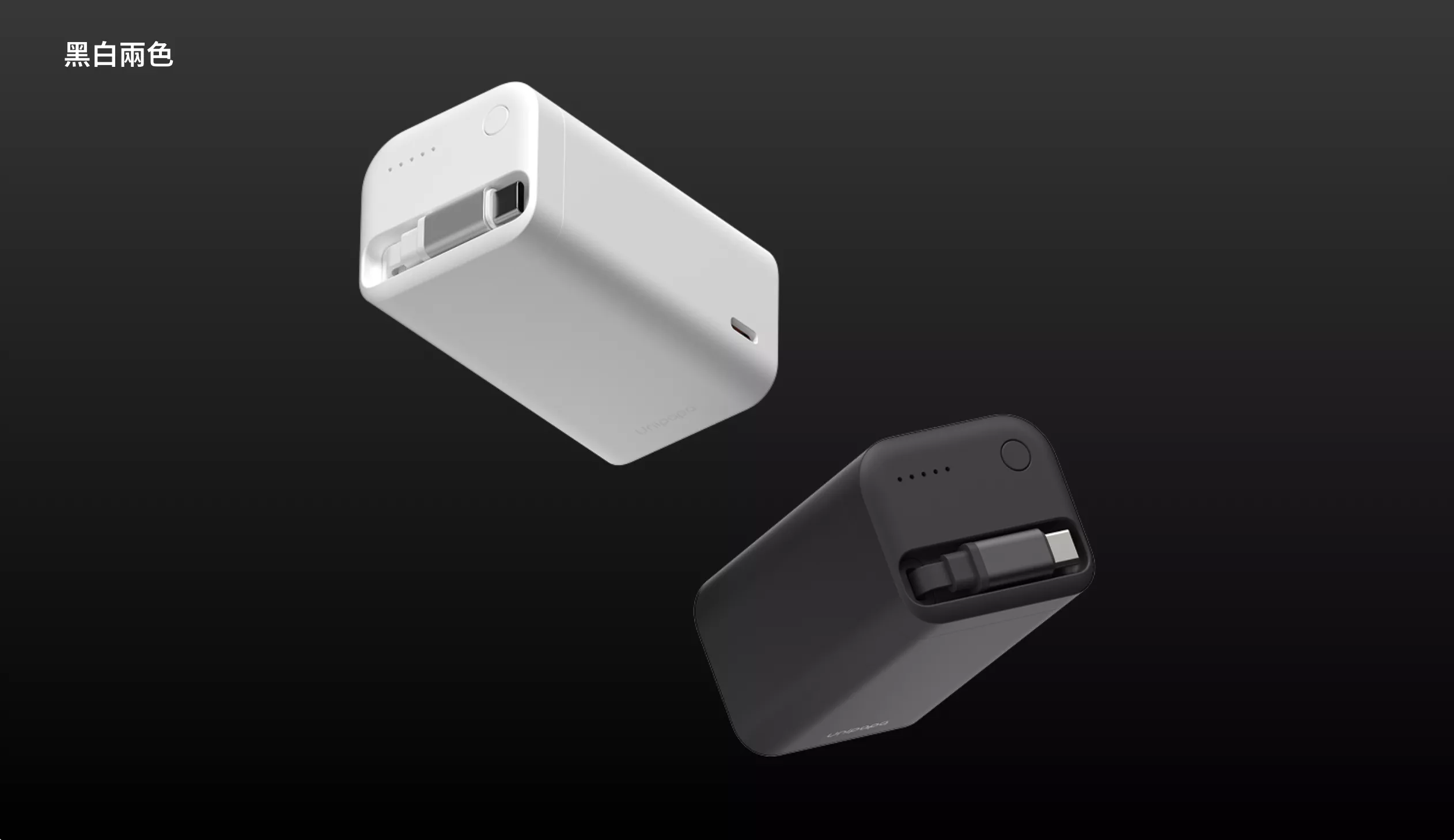 收線行動電源 S1 一秒伸縮 隨行充電 10000 mAh 黑與白