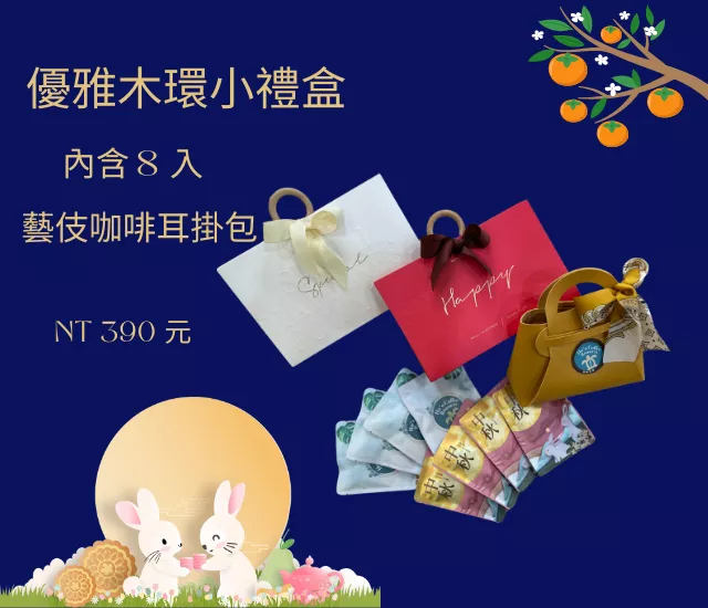 優雅木環小禮盒