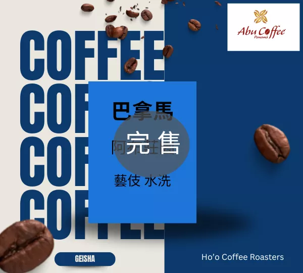 巴拿馬 阿布莊園 藝伎 水洗