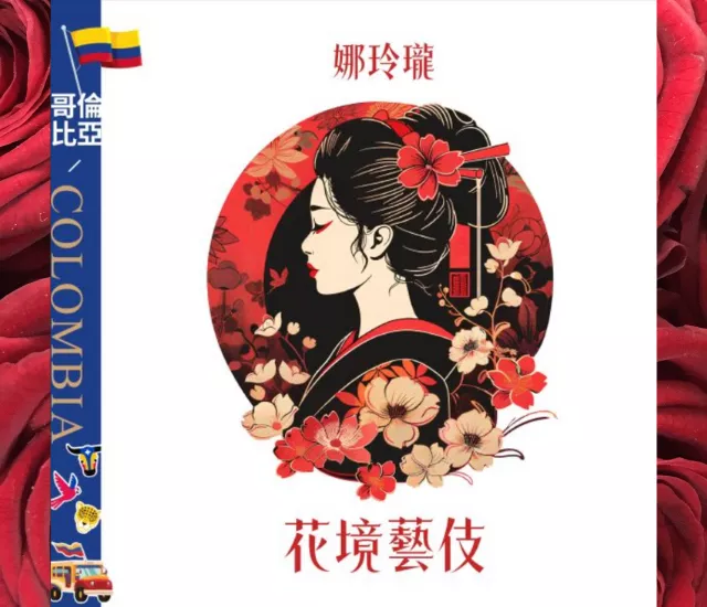 哥倫比亞 | 娜玲瓏 | 花境藝伎 | 水洗