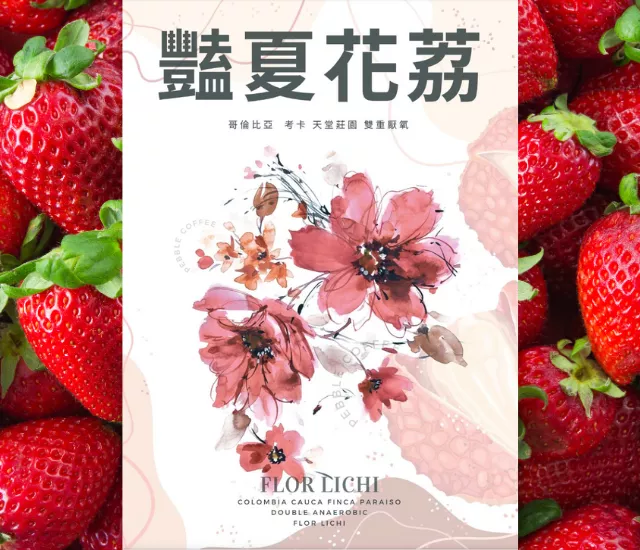 哥倫比亞 考卡省 天堂莊園　豔夏花荔