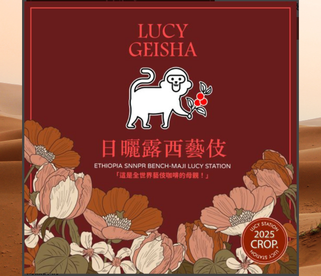 露西藝妓衣索比亞日曬G1 | Ho'o Coffee 賀臨咖啡陶甕烘焙香醇圓潤就是