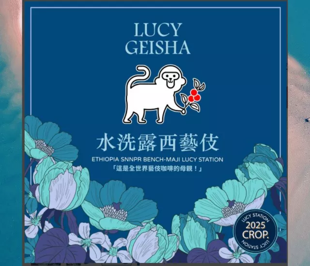 露西藝妓 衣索比亞 水洗 G1 (浸式包)