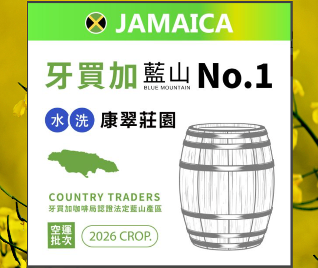 2026 牙買加 NO.1/藍山咖啡/康翠莊園