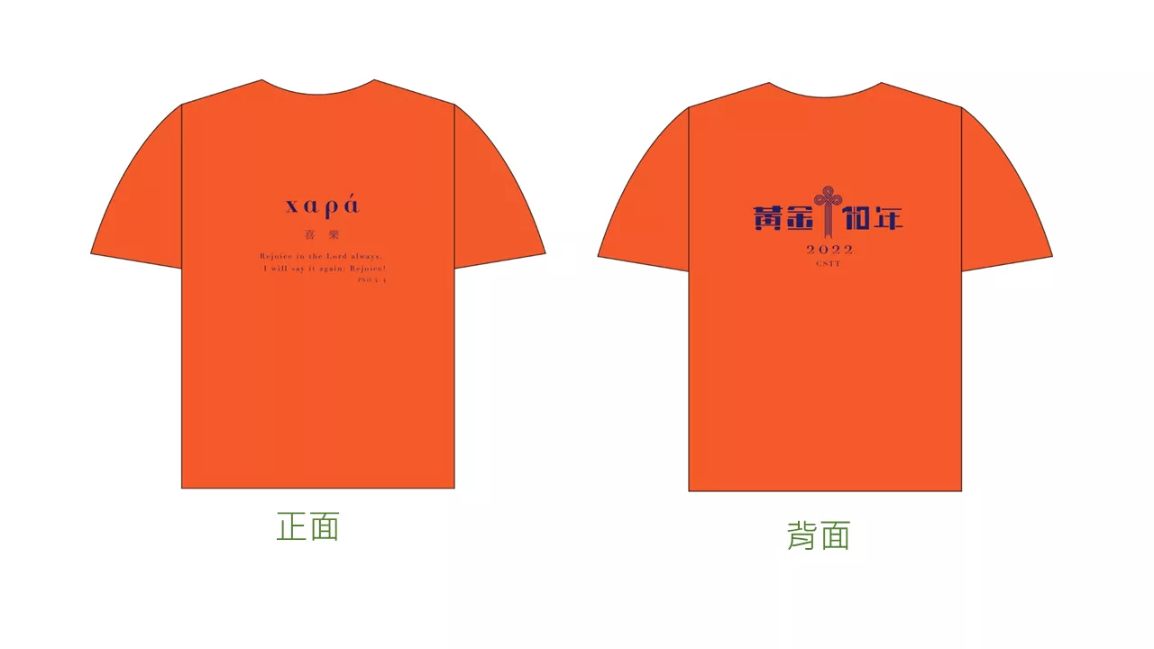 黃金十年紀念衫 喜樂橘(數量有限，售完為止)