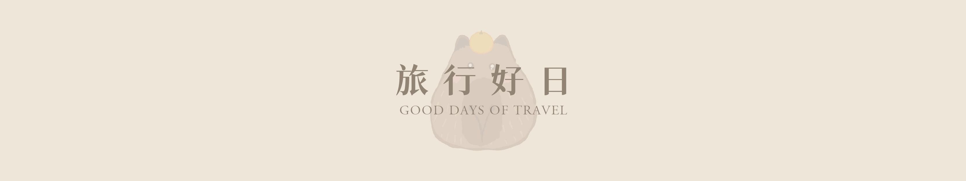 旅行好日 ｜ 讓旅程更輕鬆愉快