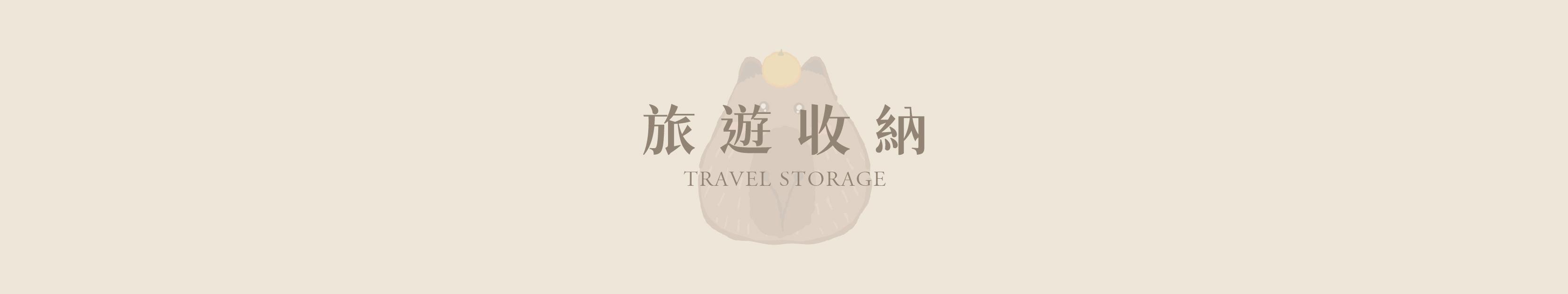 旅遊收納 ｜ 簡便的旅行輕鬆收納