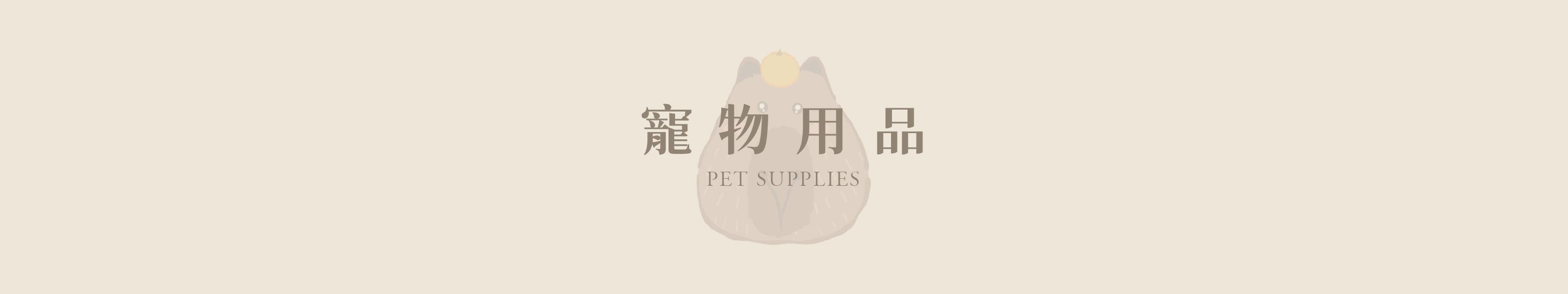 寵物用品 ｜ 讓寵物生活更便利