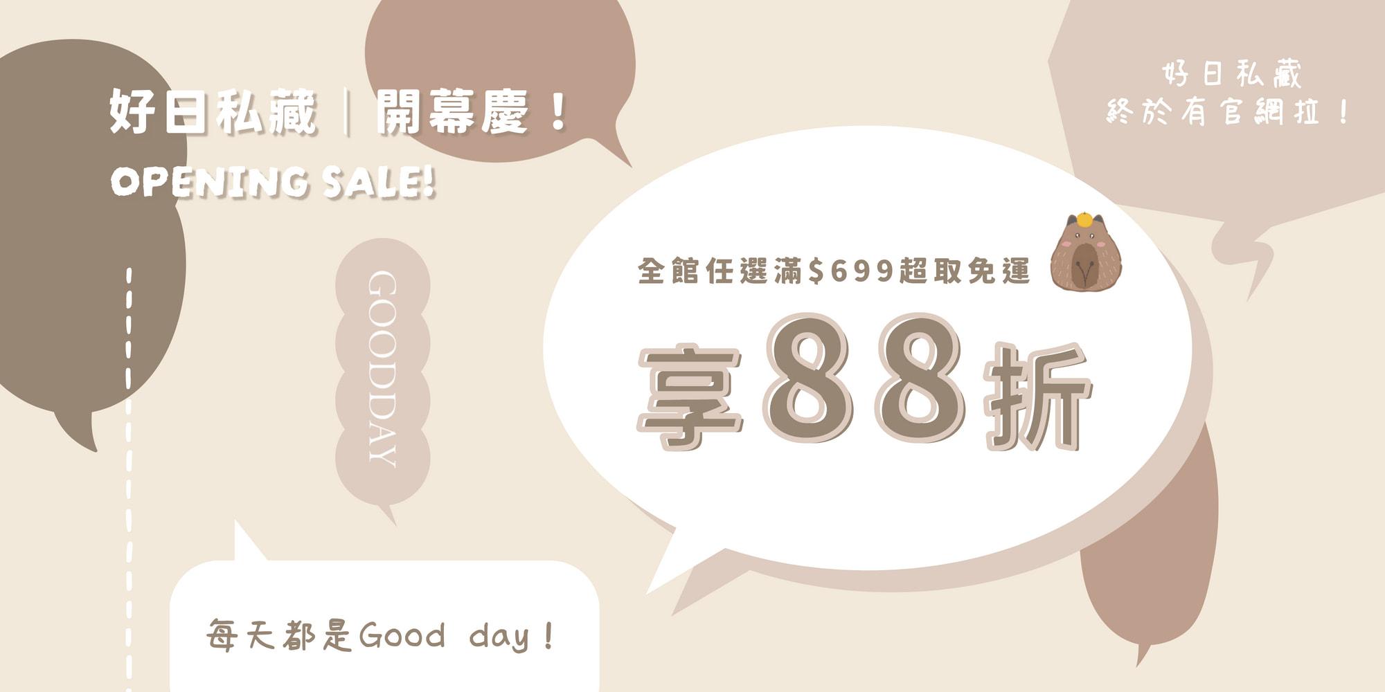 GOOD DAY 好日私藏 | 開幕慶全館任選88折