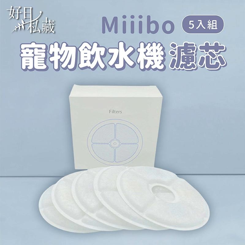 【台灣預購】Miiibo 飲水機替換濾芯 5入 濾芯 替換濾芯 寵物飲水機濾芯 專用替換濾心 單濾芯