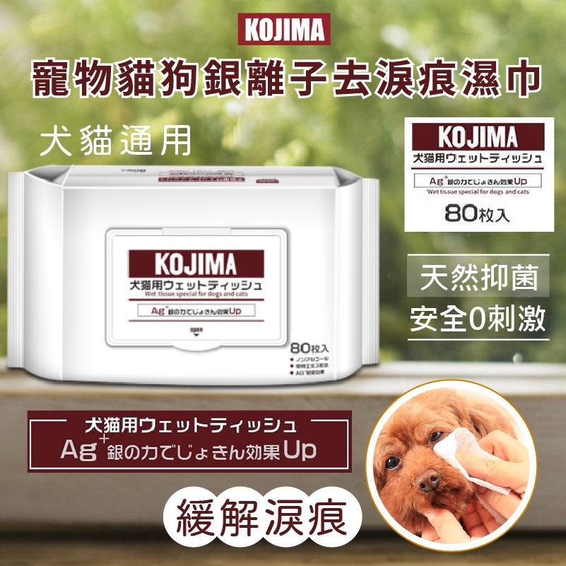 【台灣現貨】日本 KOJIMA 寵物銀離子濕紙巾 犬貓 濕紙巾 寵物 溫和濕巾 寵物專用 寵物用品 消毒除臭 手套濕巾