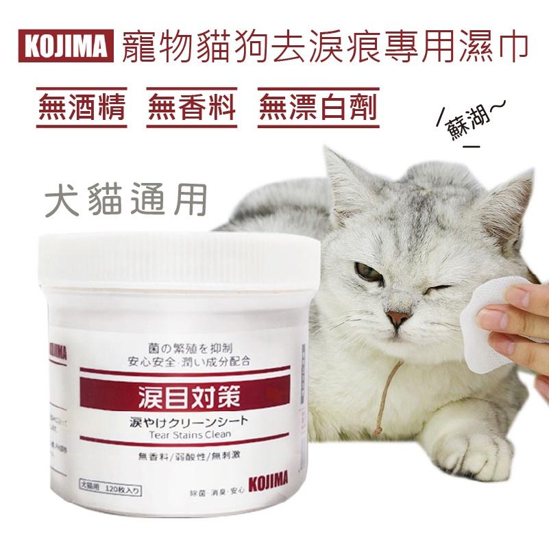 【台灣現貨】日本 KOJIMA 寵物去淚痕眼睛濕紙巾 狗猫咪 寵物清潔眼屎温和無刺激120片 寵物用品 貓狗護理 濕紙巾