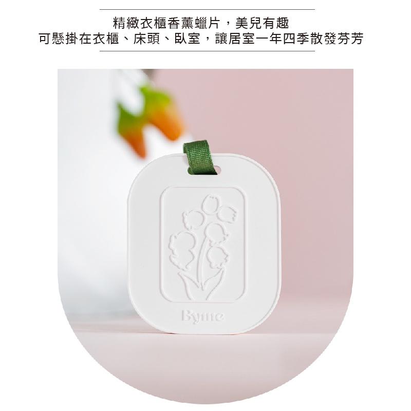 新品【現貨】BYME 車載香薰膏片 衣櫃香薰片 香薰精油 除味掛件 固體香薰 石膏香薰片 臥室香薰片 鈴蘭石膏香薰片