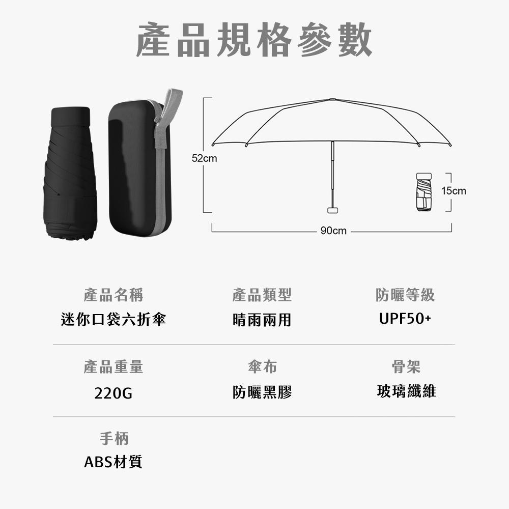 【台灣現貨】迷你口袋傘 六骨 折疊傘 附精緻傘包 抗UV 晴雨傘 口袋傘 陽傘 雨傘 黑膠傘 防曬傘 遮陽傘