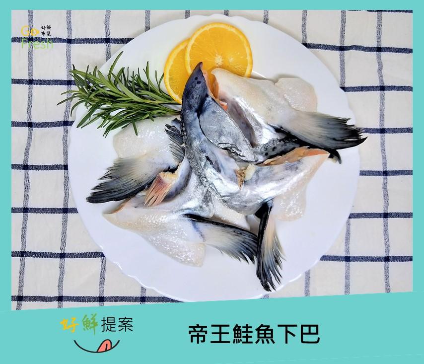 帝王鮭魚下巴-約500g/4~6片