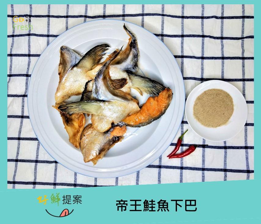 帝王鮭魚下巴-約500g/4~6片