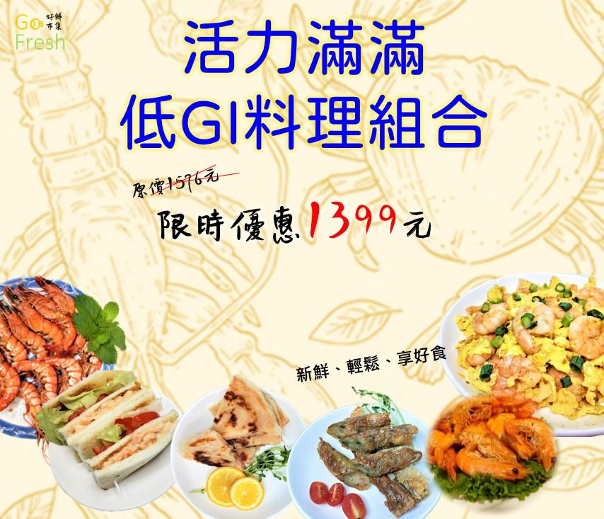 活力滿滿低GI料理組合