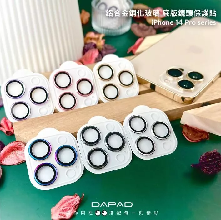 【13/14】DAPAD鋁合金玻璃底版鏡頭貼