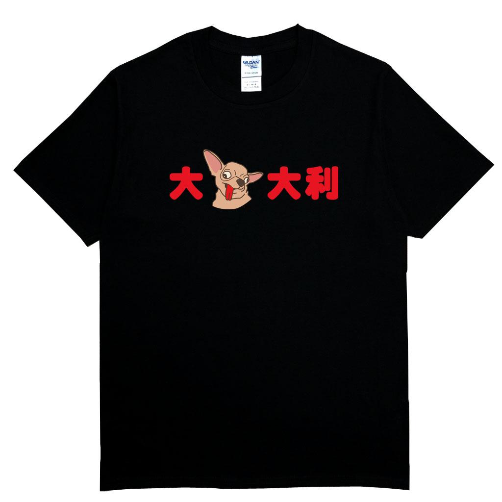 宵夜服飾night snack 個性創意圖T-shirt 大吉大利 橫圖 男女可穿 XS~2XL