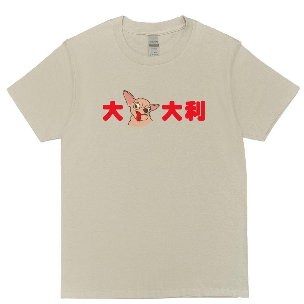 宵夜服飾night snack 個性創意圖T-shirt 大吉大利 橫圖 男女可穿 XS~2XL