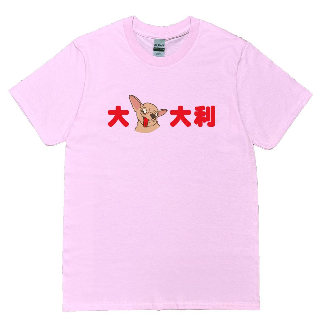 宵夜服飾night snack 個性創意圖T-shirt 大吉大利 橫圖 男女可穿 XS~2XL