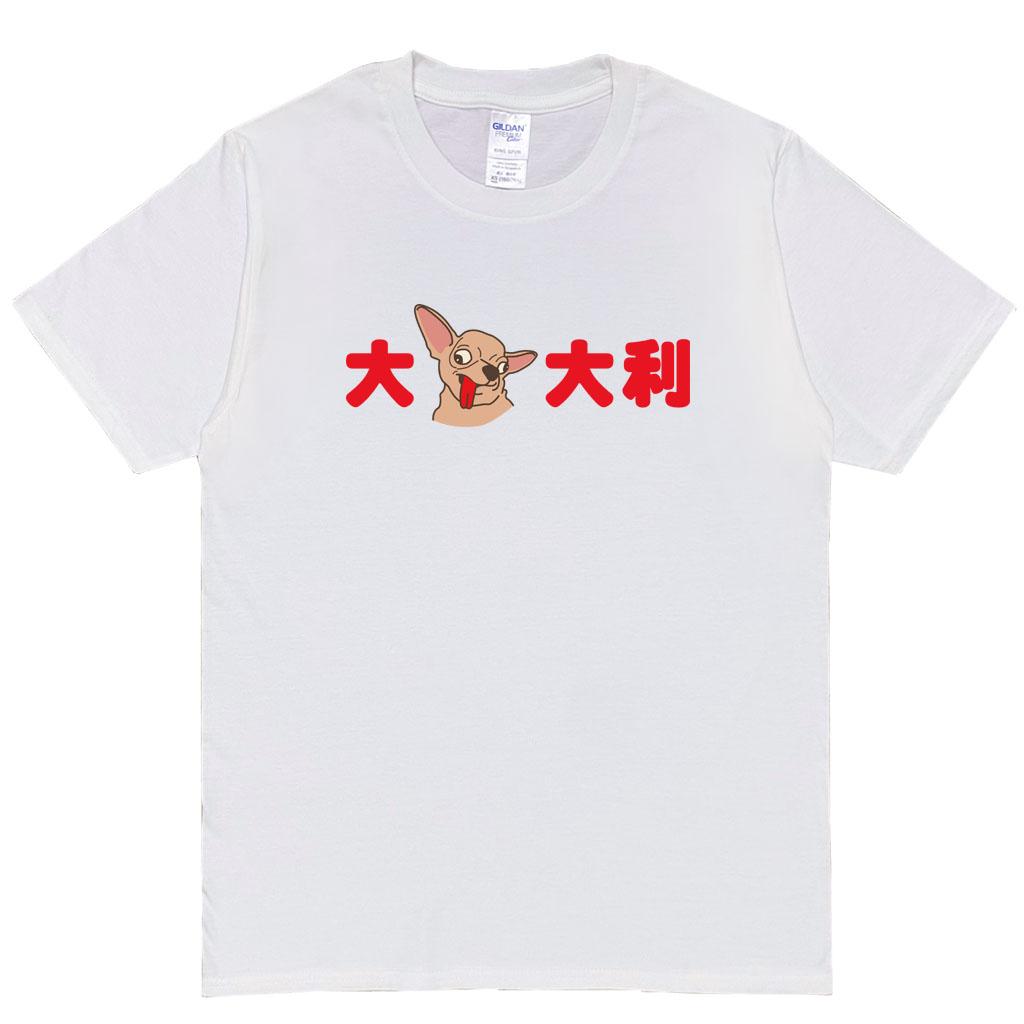 宵夜服飾night snack 個性創意圖T-shirt 大吉大利 橫圖 男女可穿 XS~2XL