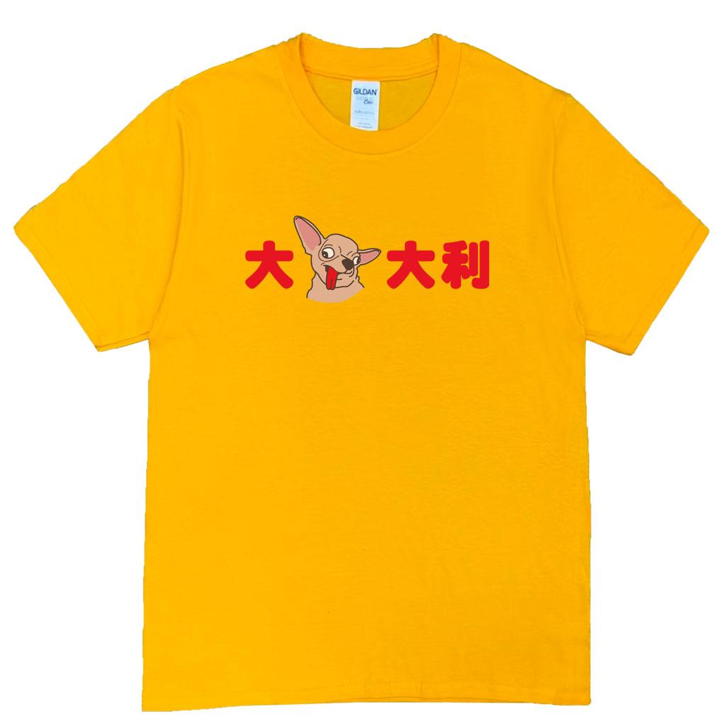 宵夜服飾night snack 個性創意圖T-shirt 大吉大利 橫圖 男女可穿 XS~2XL