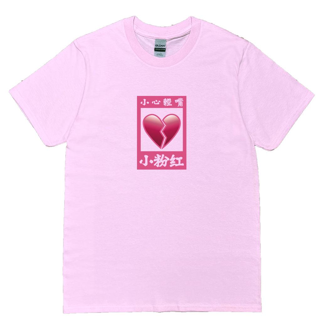 宵夜服飾night snack 個性創意圖T-shirt 小粉紅玻璃心碎有框 男女可穿 XS~2XL