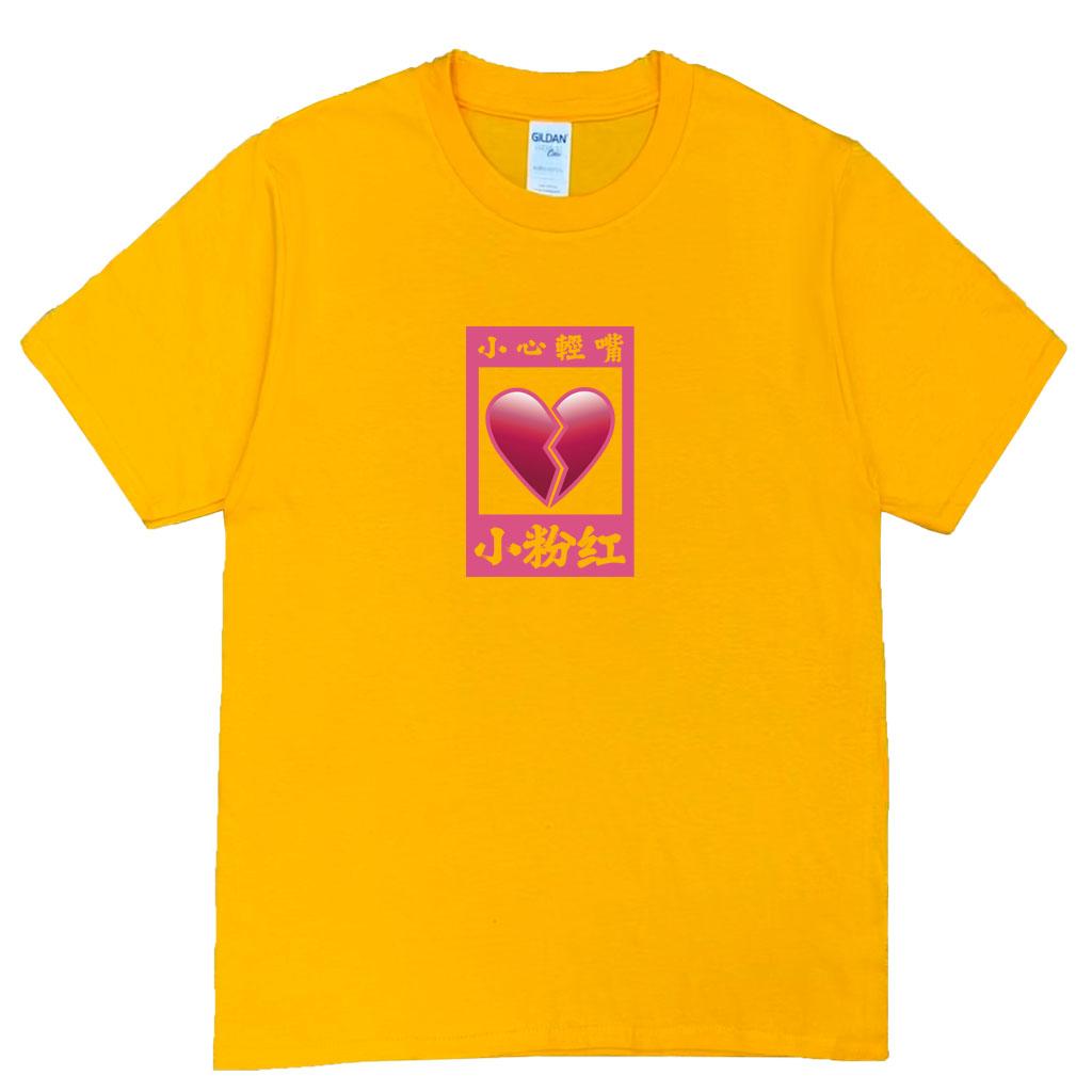 宵夜服飾night snack 個性創意圖T-shirt 小粉紅玻璃心碎有框 男女可穿 XS~2XL