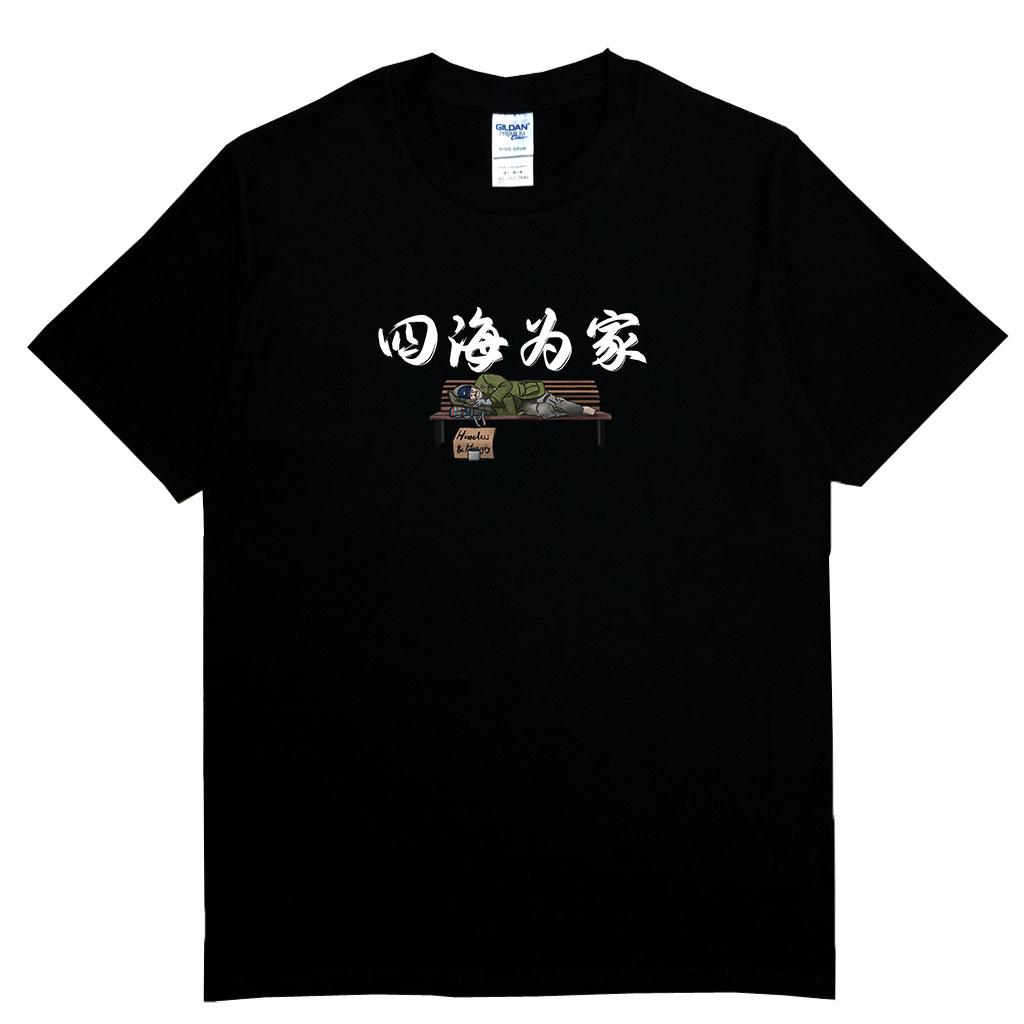 宵夜服飾night snack 個性創意圖T-shirt 四海為家 男女可穿 XS~2XL