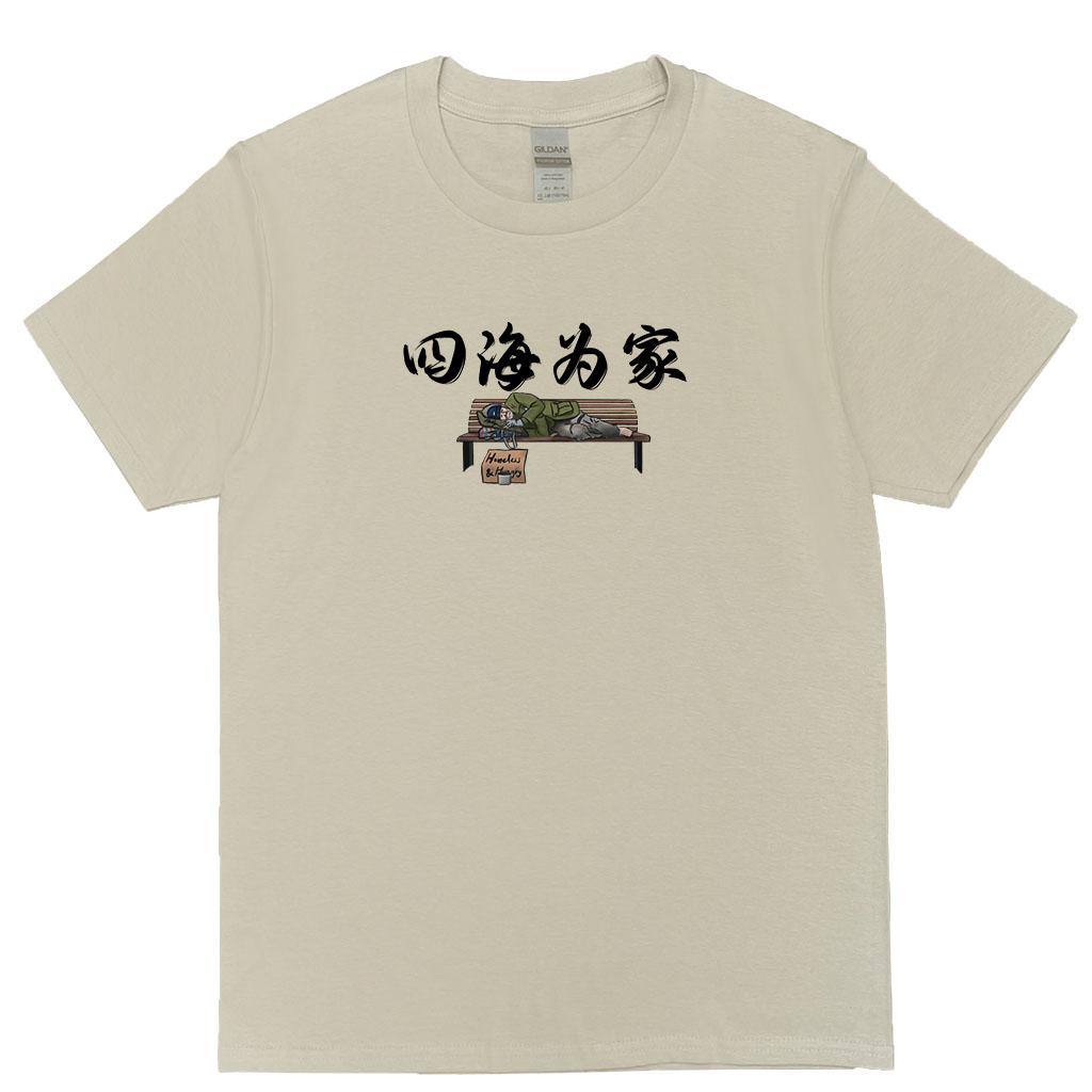 宵夜服飾night snack 個性創意圖T-shirt 四海為家 男女可穿 XS~2XL