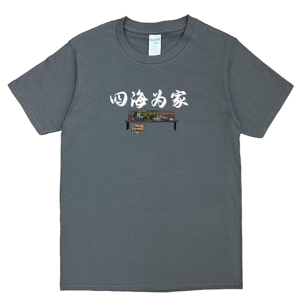 宵夜服飾night snack 個性創意圖T-shirt 四海為家 男女可穿 XS~2XL