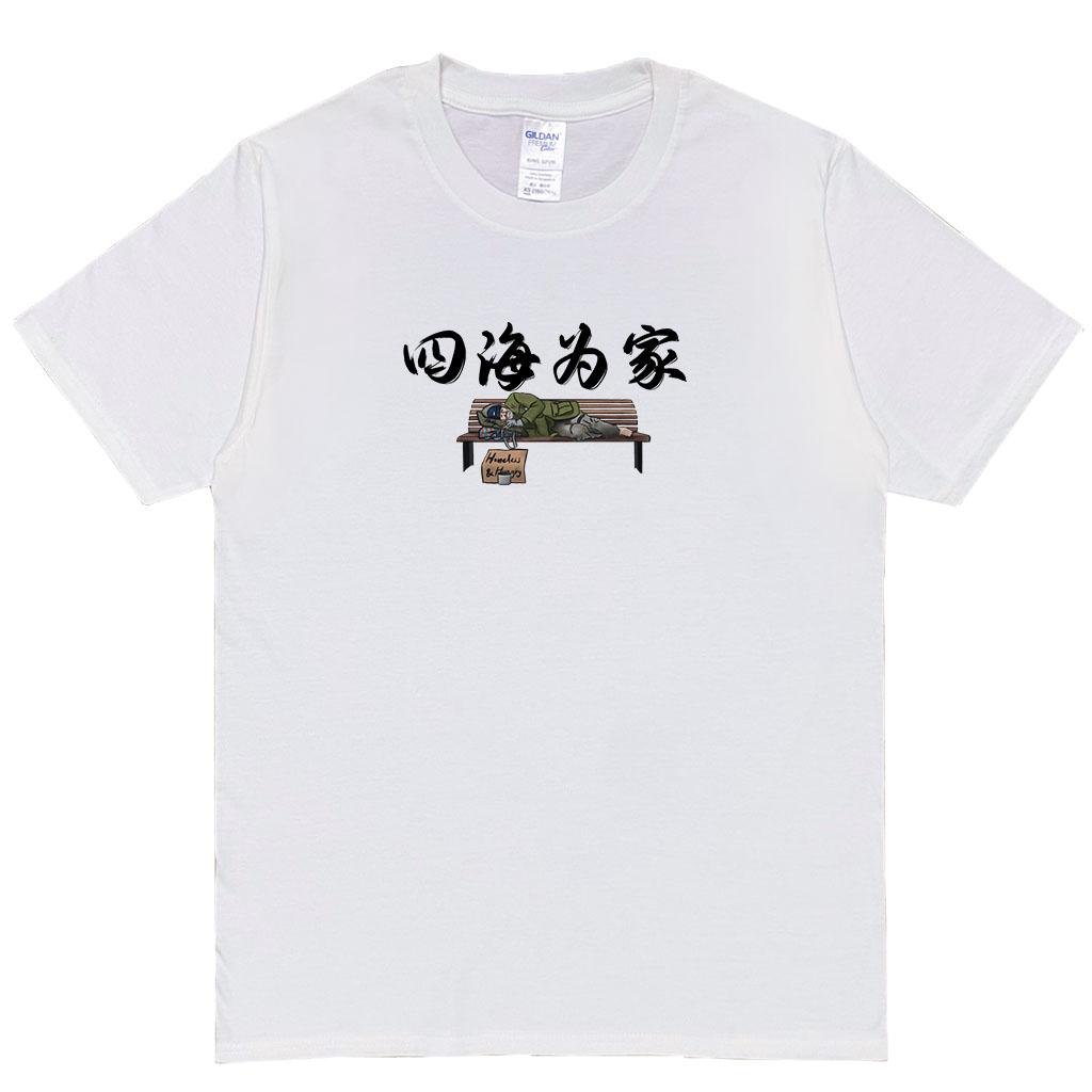 宵夜服飾night snack 個性創意圖T-shirt 四海為家 男女可穿 XS~2XL