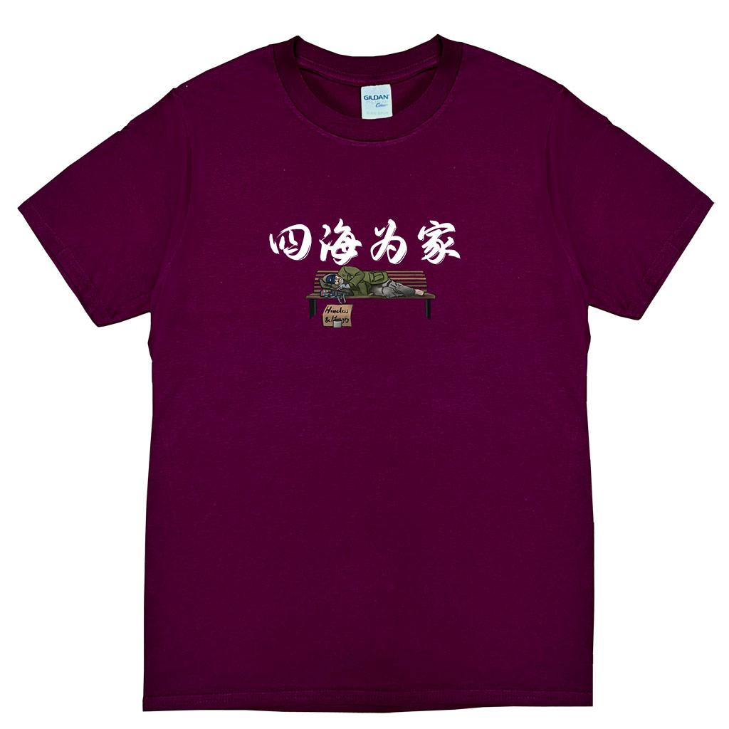 宵夜服飾night snack 個性創意圖T-shirt 四海為家 男女可穿 XS~2XL