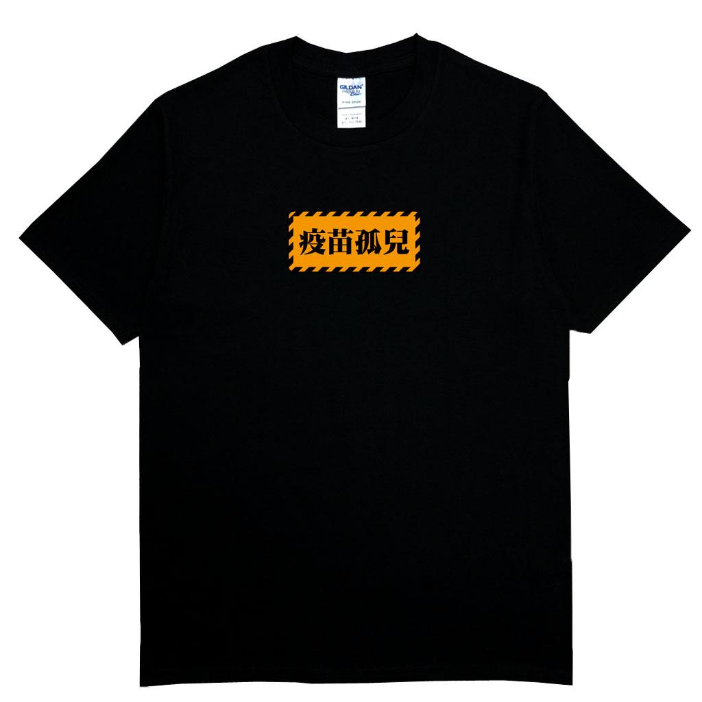 宵夜服飾night snack 個性創意圖T-shirt 疫苗孤兒 男女可穿 XS~2XL