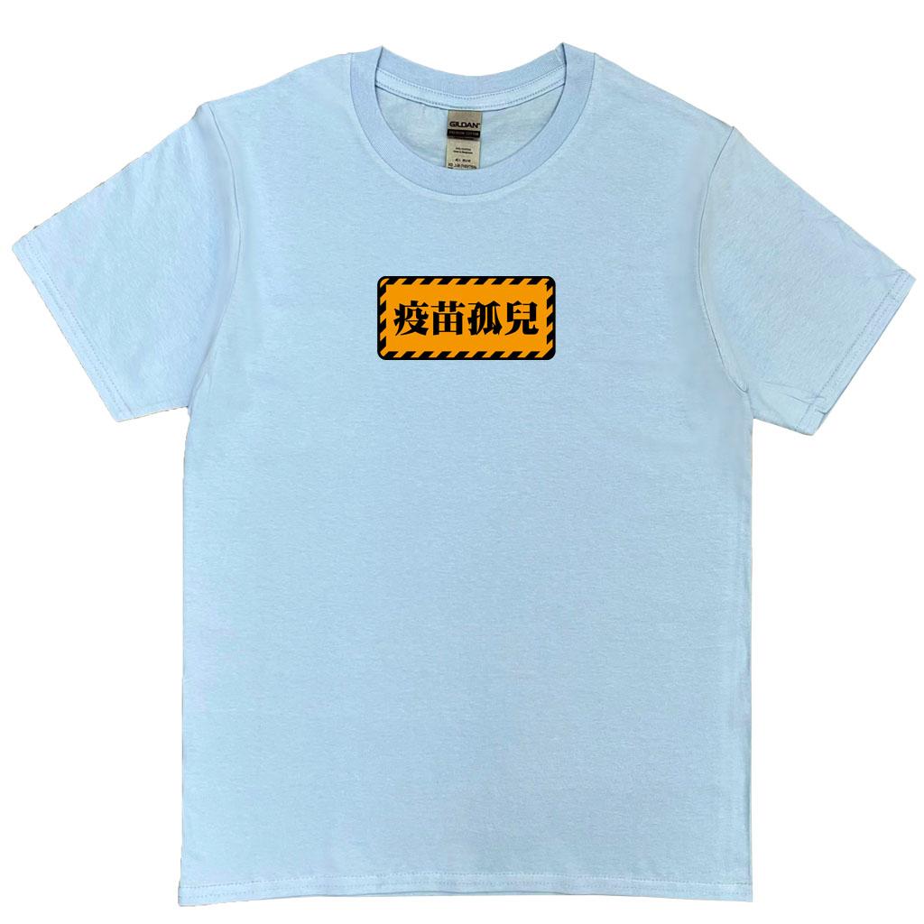 宵夜服飾night snack 個性創意圖T-shirt 疫苗孤兒 男女可穿 XS~2XL