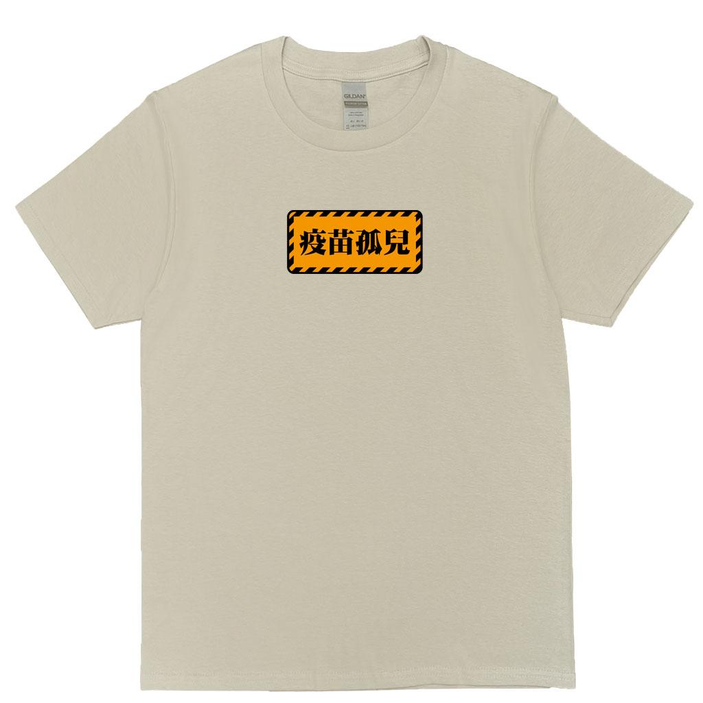 宵夜服飾night snack 個性創意圖T-shirt 疫苗孤兒 男女可穿 XS~2XL