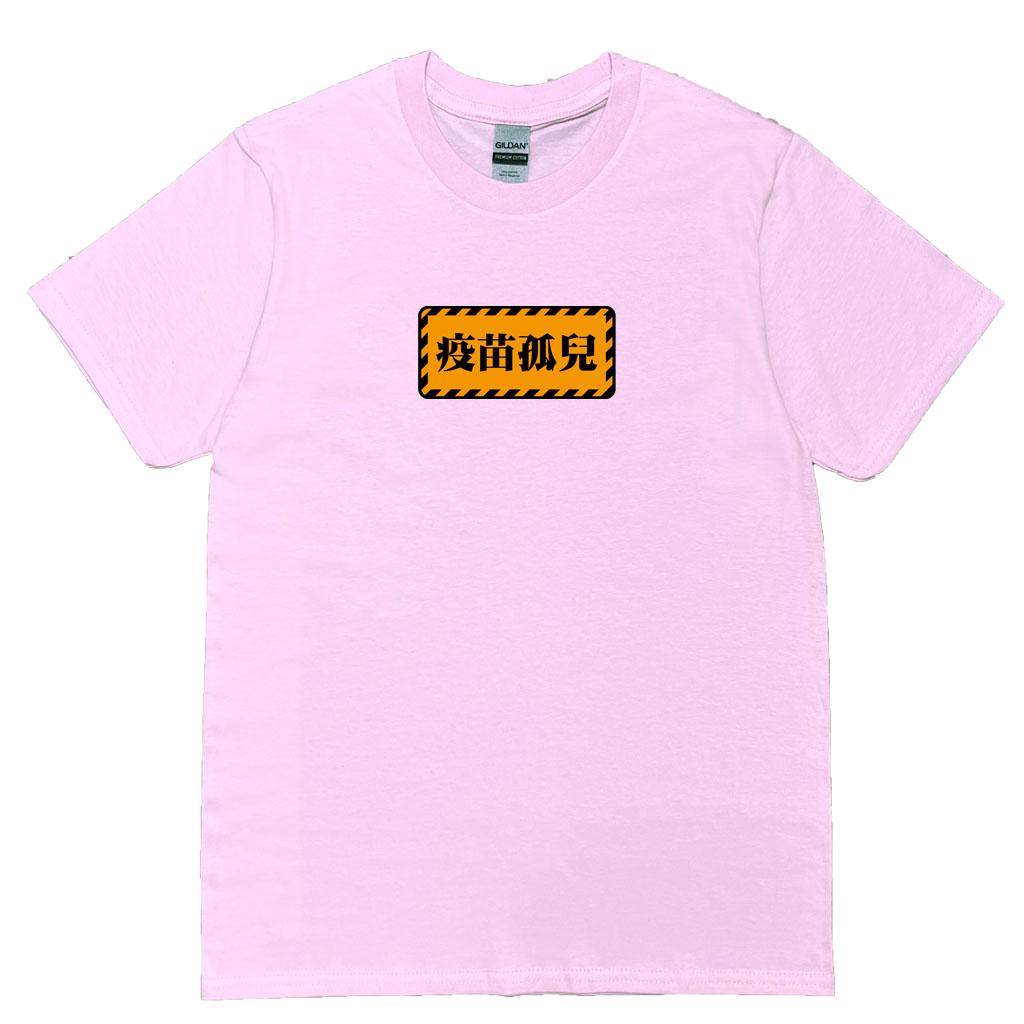 宵夜服飾night snack 個性創意圖T-shirt 疫苗孤兒 男女可穿 XS~2XL