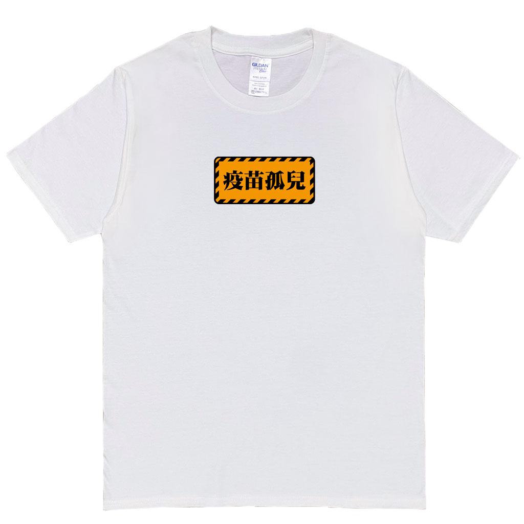 宵夜服飾night snack 個性創意圖T-shirt 疫苗孤兒 男女可穿 XS~2XL