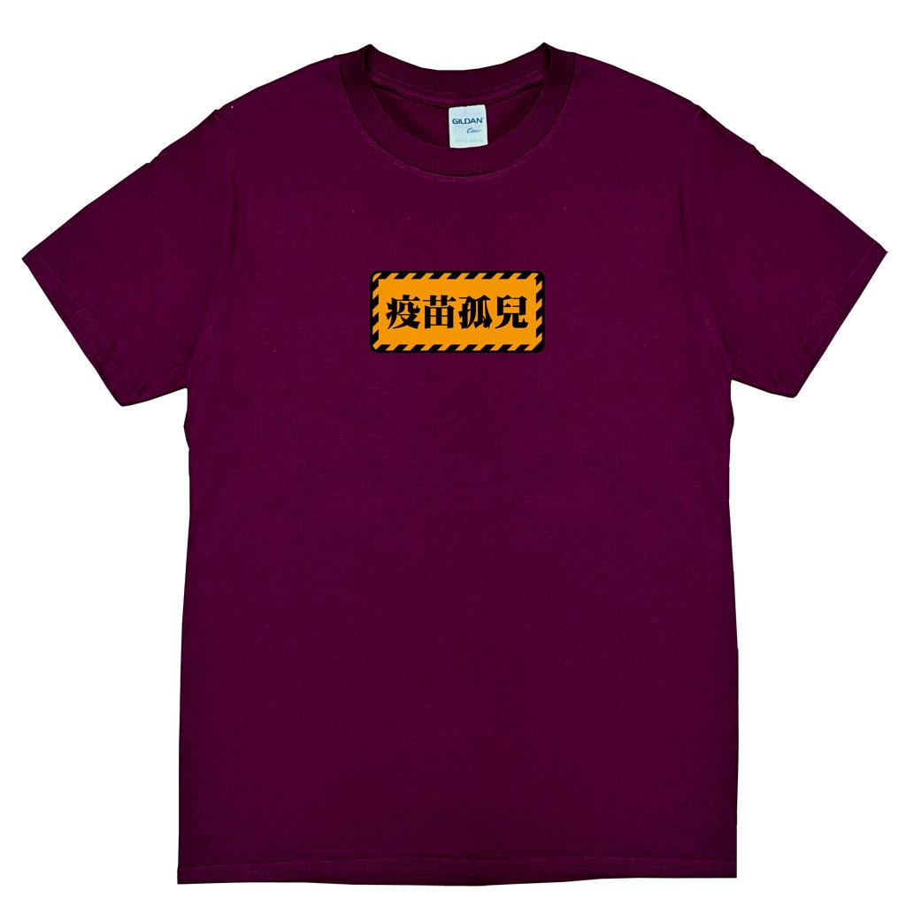 宵夜服飾night snack 個性創意圖T-shirt 疫苗孤兒 男女可穿 XS~2XL