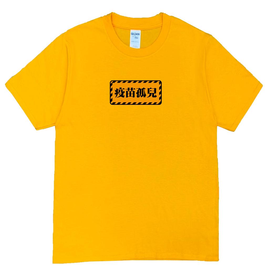 宵夜服飾night snack 個性創意圖T-shirt 疫苗孤兒 男女可穿 XS~2XL