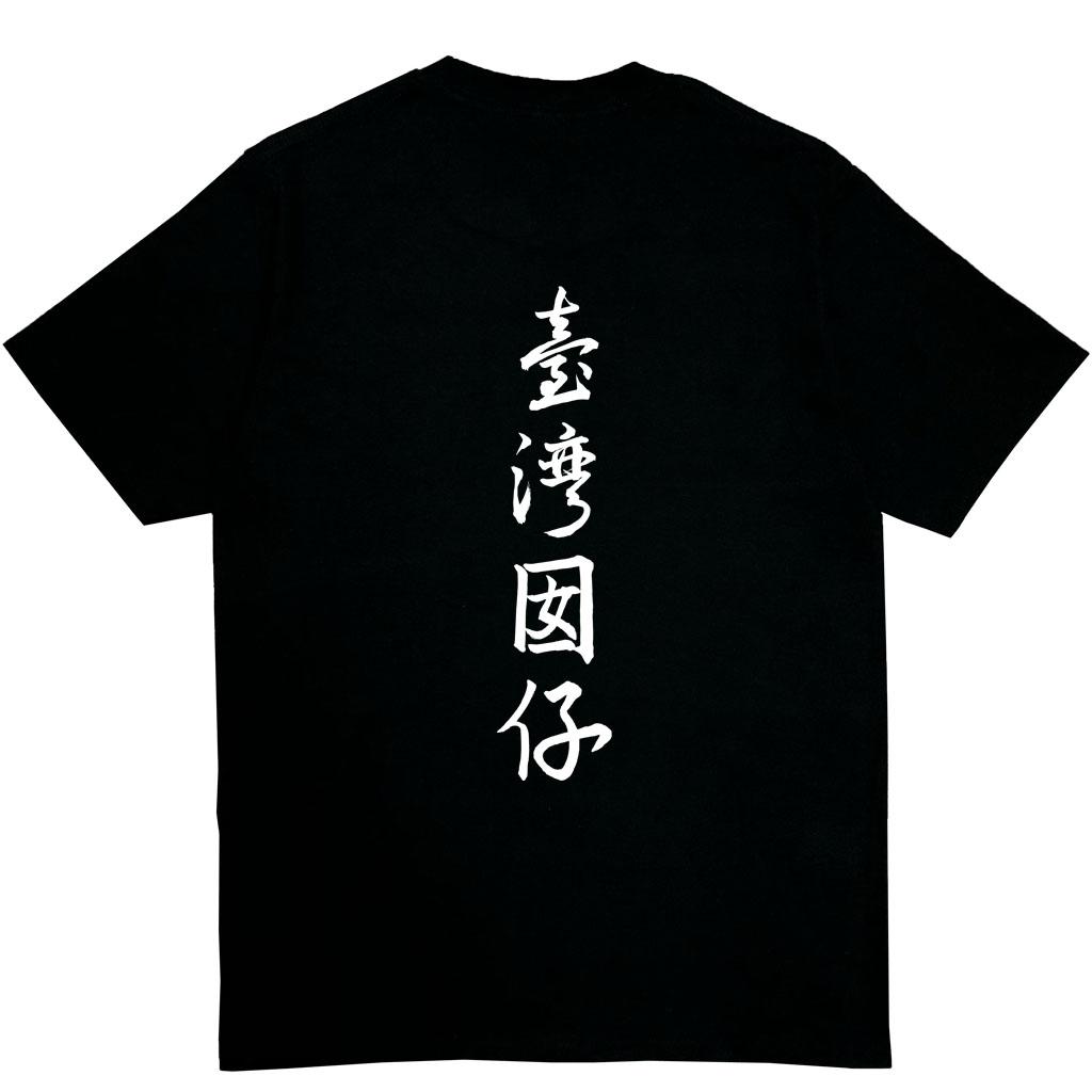 宵夜服飾night snack 個性創意圖T-shirt 臺灣因啊背圖書法字 男女可穿 XS~2XL