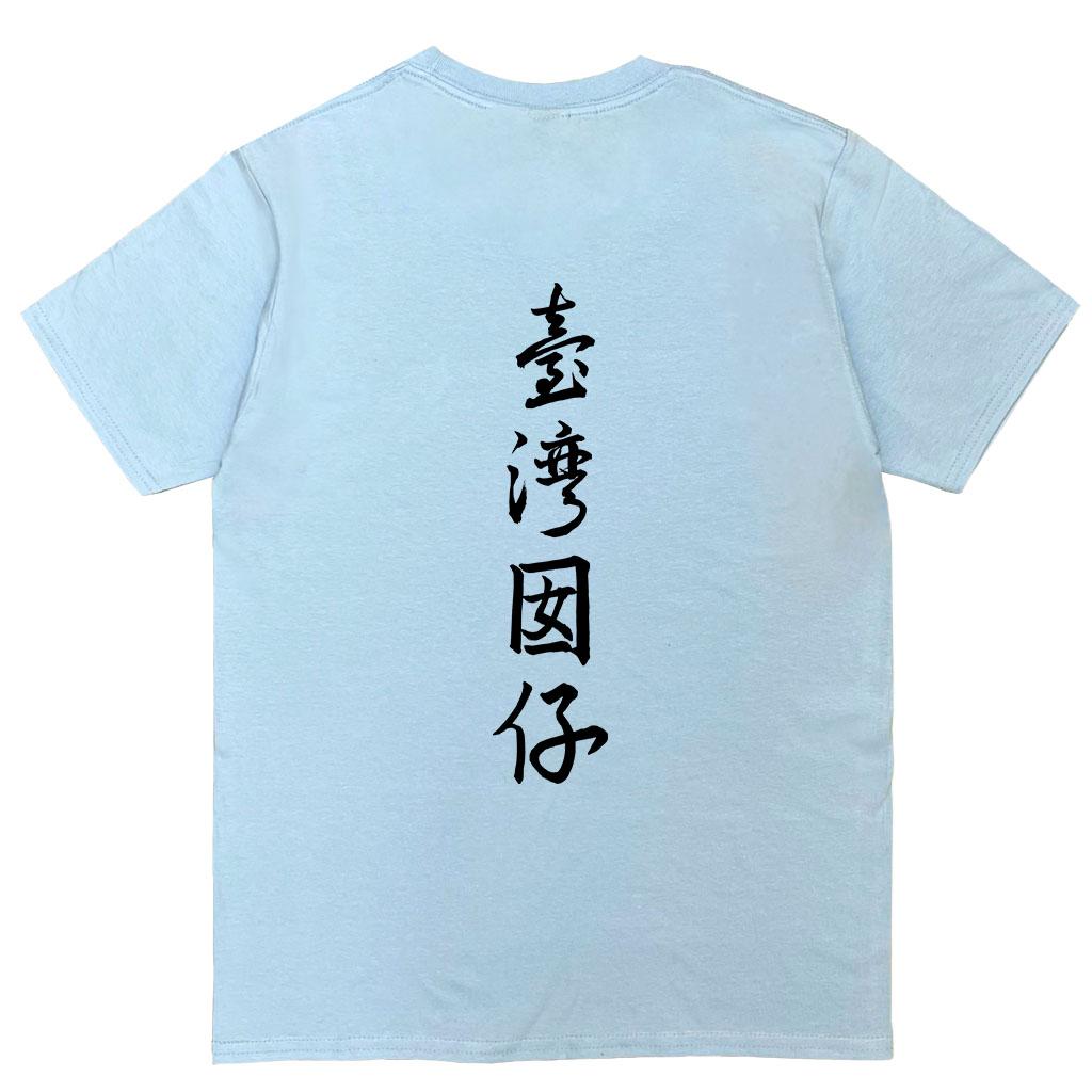 宵夜服飾night snack 個性創意圖T-shirt 臺灣因啊背圖書法字 男女可穿 XS~2XL